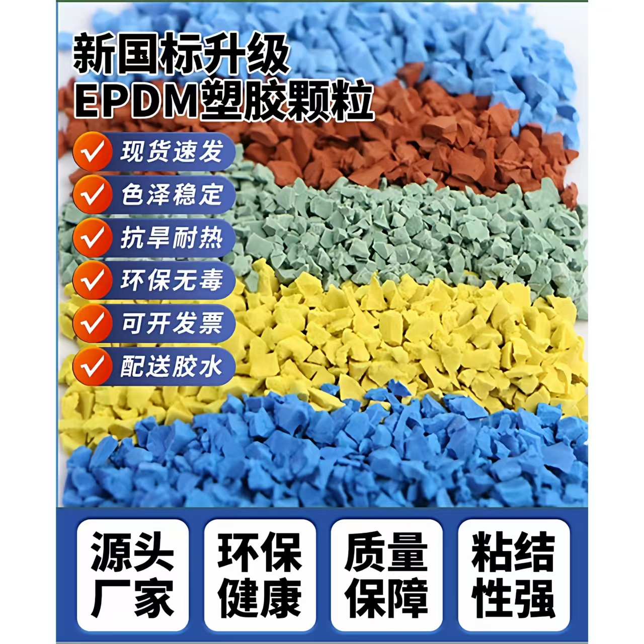 五指山市塑胶跑道材料EPDM颗粒 - 排名