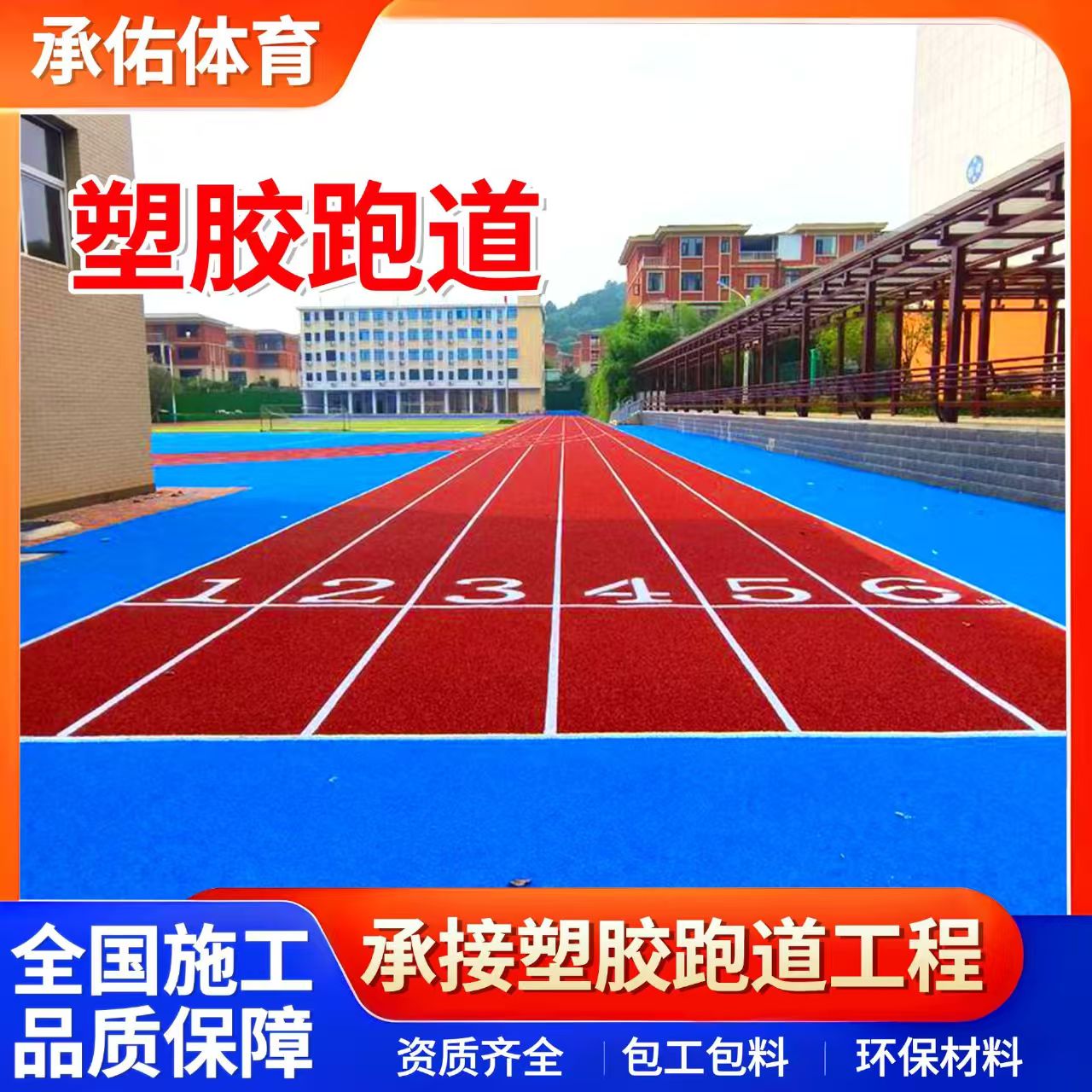 五指山市塑胶跑道材料学校塑胶跑道 - 价格